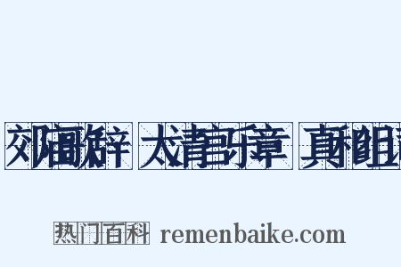 郊庙歌辞·太清宫乐章·真和组词是什么意思的图片